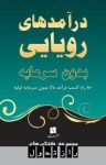 کتاب درآمدهای رویایی بدون سرمایه (۸۰ راه کسب درآمد بالا بدون سرمایه اولیه) نوشته  یاسین هدایتی‌فر